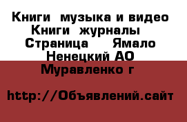 Книги, музыка и видео Книги, журналы - Страница 2 . Ямало-Ненецкий АО,Муравленко г.